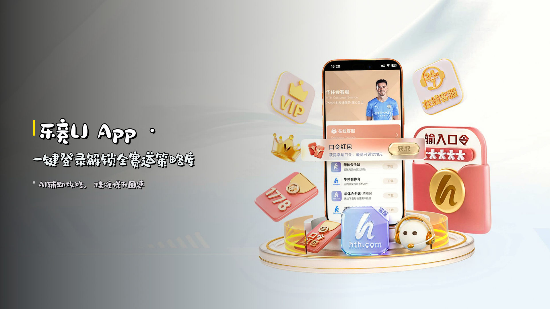 乐竞<strong>LJ</strong> App · 一键登录解锁全赛道策略库