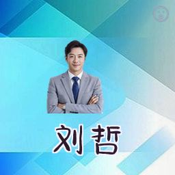 刘哲