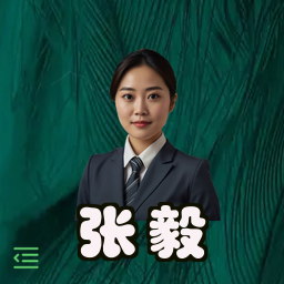 张毅